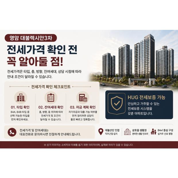 영암 대불렉시안3차 전세가격 확인 전 알아둘 점