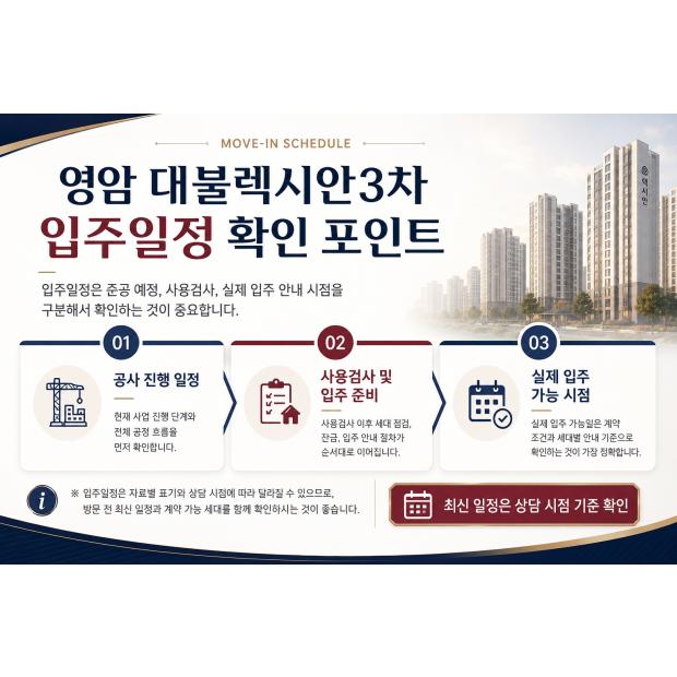 영암 대불렉시안3차 입주일정 확인 방법