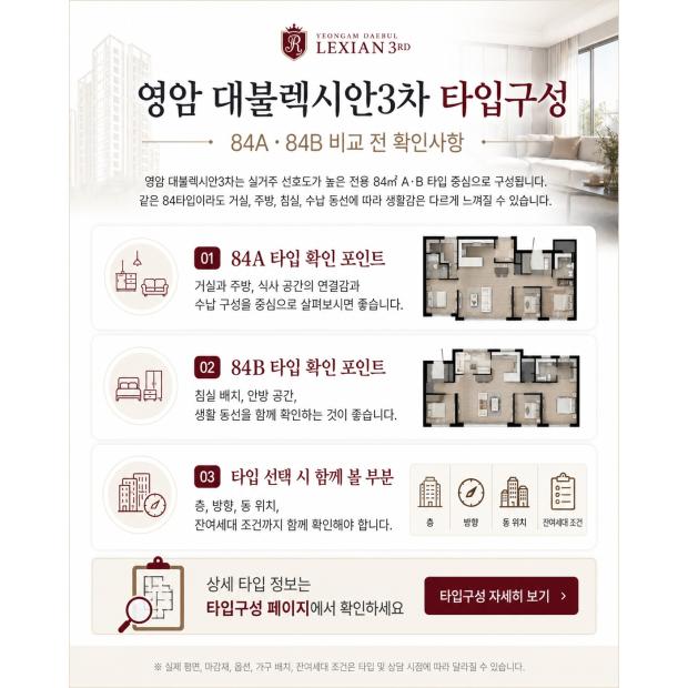 영암 대불렉시안3차 타입구성 84A 84B 비교 전 확인사항