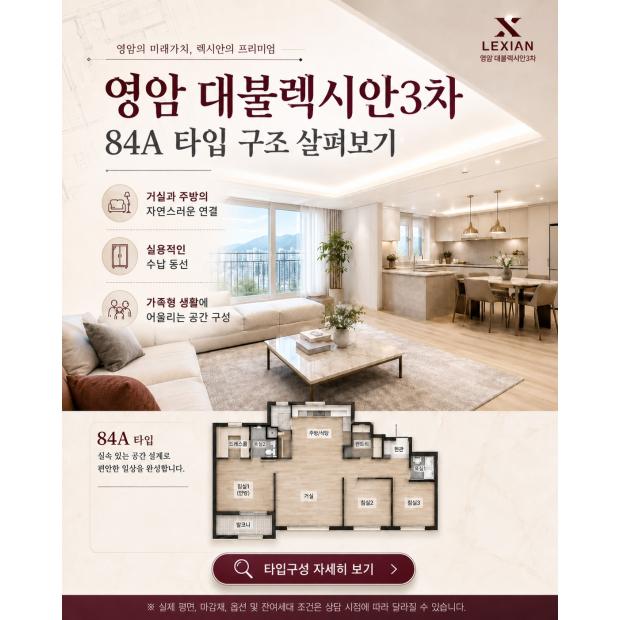 영암 대불렉시안3차 84A 타입 구조 살펴보기