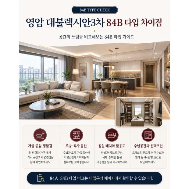 영암 대불렉시안3차 84B 타입 차이점 살펴보기