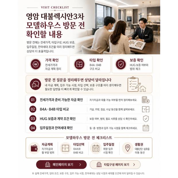 영암 대불렉시안3차 모델하우스 방문 전 확인할 내용